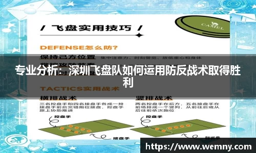 专业分析：深圳飞盘队如何运用防反战术取得胜利