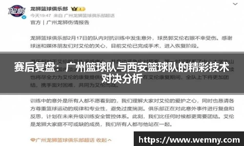 赛后复盘：广州篮球队与西安篮球队的精彩技术对决分析