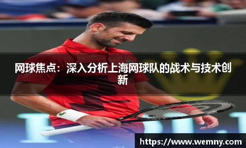 网球焦点：深入分析上海网球队的战术与技术创新