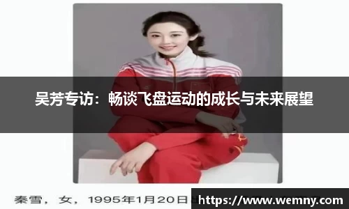 吴芳专访：畅谈飞盘运动的成长与未来展望