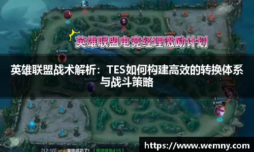 英雄联盟战术解析：TES如何构建高效的转换体系与战斗策略