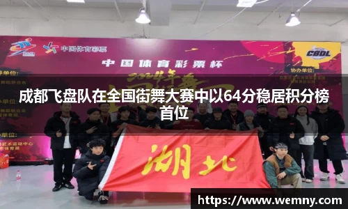 成都飞盘队在全国街舞大赛中以64分稳居积分榜首位