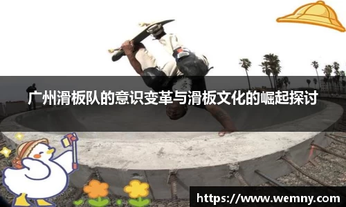 广州滑板队的意识变革与滑板文化的崛起探讨