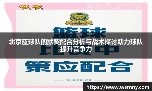 北京篮球队的默契配合分析与战术探讨助力球队提升竞争力