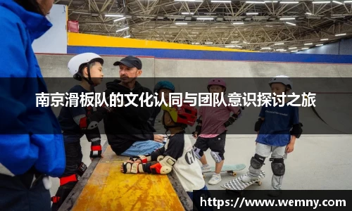 南京滑板队的文化认同与团队意识探讨之旅