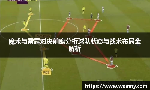 魔术与雷霆对决前瞻分析球队状态与战术布局全解析